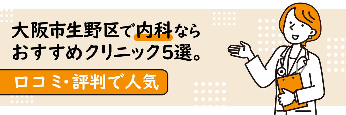 大阪市生野区で内科ならおすすめクリニック5選。口コミ・評判で人気